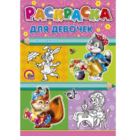 Книги, книга Раскраска. Для девочек заказать