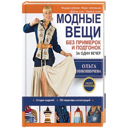 Шитьё, книга Модные вещи без примерок и подгонок за один вечер заказать