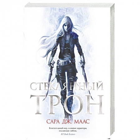 Зарубежный детектив, книга Стеклянный трон заказать