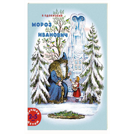 Сказки, книга Мороз Иванович заказать