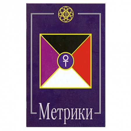 Книги, книга Метрики заказать