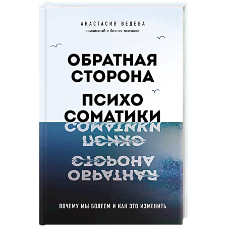 Общие работы по психотерапии, книга Обратная сторона психосоматики. Почему мы болеем и как это изменить заказать