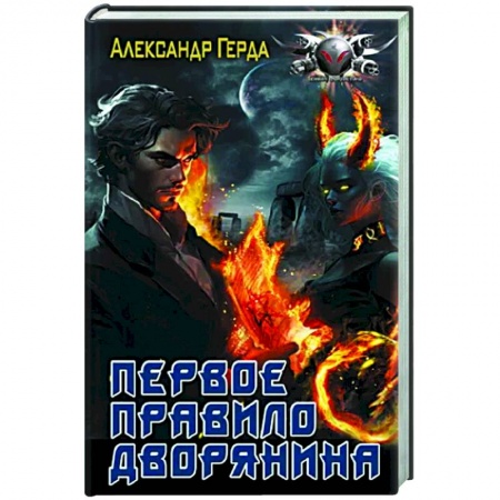 Боевая фантастика, книга Первое правило дворянина заказать