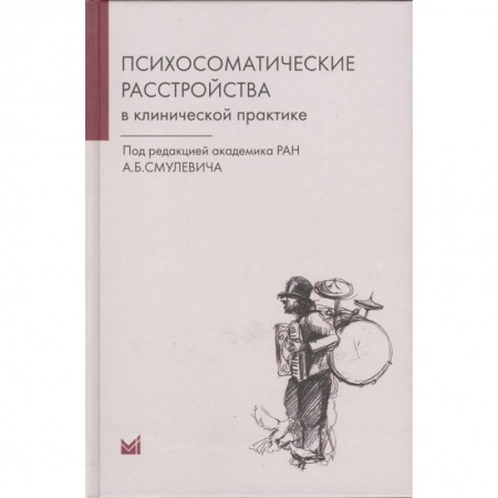 Психиатрия. Психопатология. Сексопатология, книга Психосоматические расстройства в клинической практике заказать