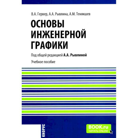 Технические науки в целом, книга Основы инженерной графики. Учебное пособие заказать
