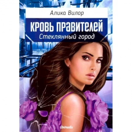 Русское фэнтези, книга Стеклянный город заказать