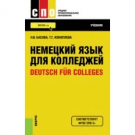 Книги, книга Немецкий язык для колледжей. Учебник заказать