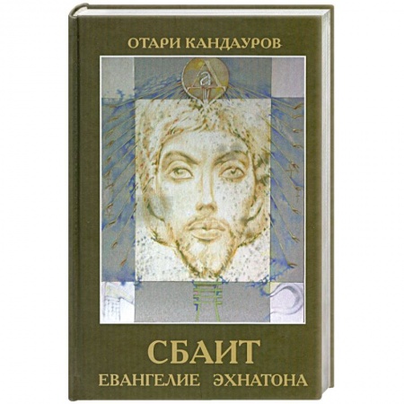 Книги, книга Сбаит. Евангелие Эхнатона заказать