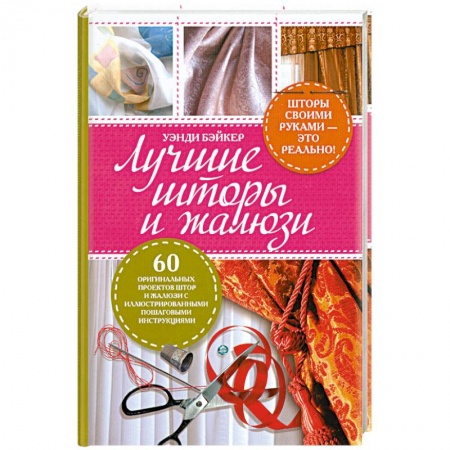 Книги, книга Лучшие шторы и жалюзи заказать