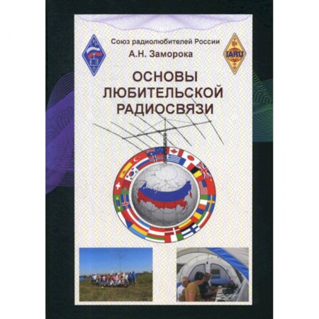 Радиоэлектроника, книга Основы любительской радиосвязи заказать