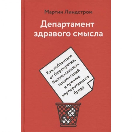 Психология, книга Департамент здравого смысла. Как избавиться от бюрократии, бессмысленных презентаций и прочего корпоративного бреда заказать