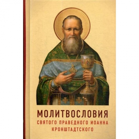 Христианство, книга Молитвословия святого праведного Иоанна Кронштадтского заказать