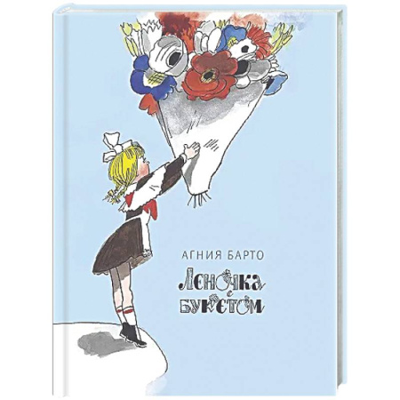 Русская поэзия для детей, книга Леночка с букетом заказать