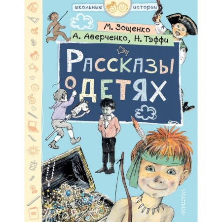 Проза для детей, книга Рассказы о детях заказать