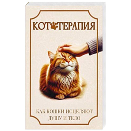 Ветеринария, книга Кототерапия. Как кошки исцеляют душу и тело заказать