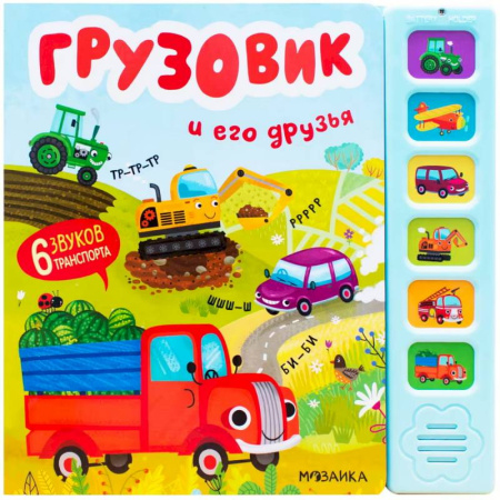 Музыкальные книжки, погремушки, пищалки, книга Звуковые книги. Грузовик и его друзья заказать