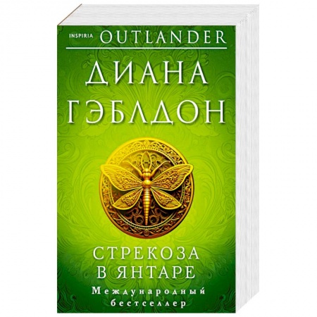Зарубежная современная проза, книга Стрекоза в янтаре заказать