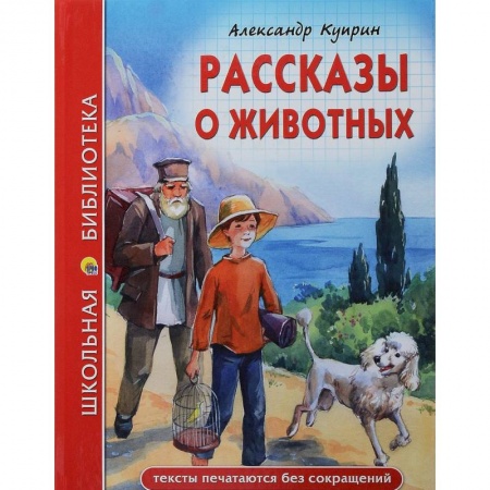 Книги, книга Рассказы о животных заказать