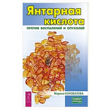 Медицинские энциклопедии и справочники, книга Янтарная кислота против воспалений и опухолей заказать