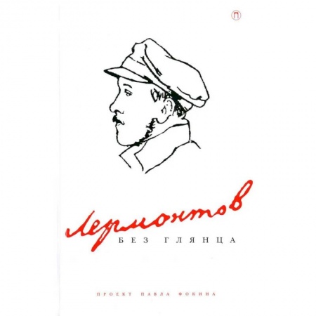 Филологические науки в целом. Частные филологии, книга Лермонтов без глянца заказать