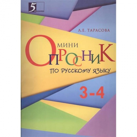 Книги, книга Мини-опросники по русскому языку 3-4 заказать