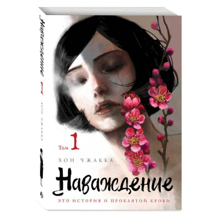 Комиксы. Манга, книга Наваждение. Том 1 заказать