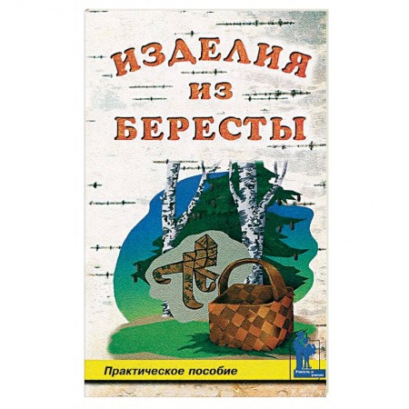 Макраме. Бисероплетение, книга Изделия из бересты заказать