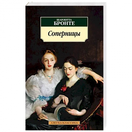 Зарубежная классика, книга Соперницы заказать