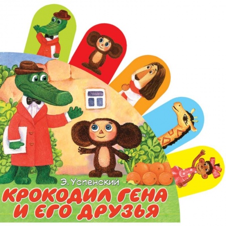Книжки-раскладушки, панорамки, книга Крокодил Гена и его друзья заказать