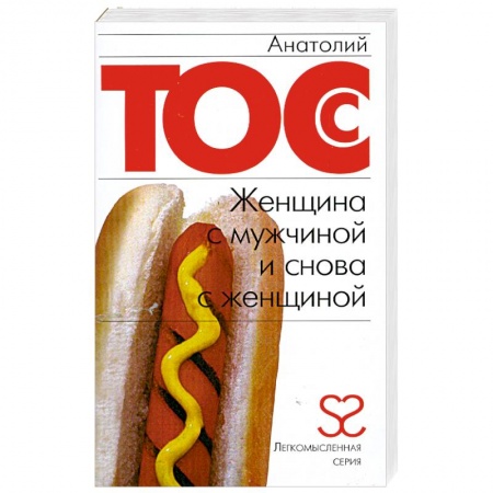 Книги, книга Женщина с мужчиной и снова с женщиной заказать