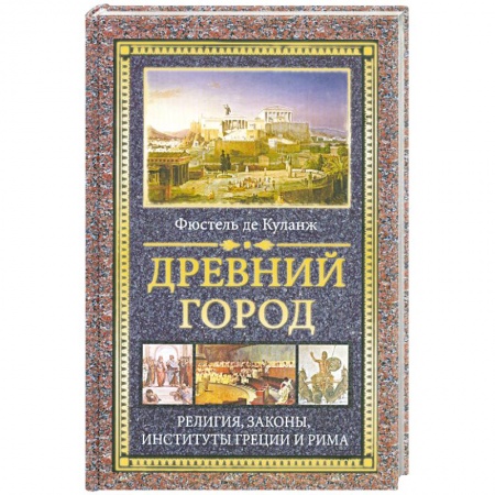 Книги, книга Древний город : Религия, законы, институты Греции и Рима заказать