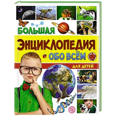 Все обо всем. Универсальные энциклопедии, книга Большая энциклопедия обо всем на свете для детей заказать