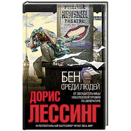 Книги, книга Бен среди людей заказать