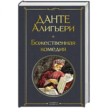 Зарубежная классика, книга Божественная комедия заказать