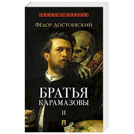 Русская классика, книга Братья Карамазовы.Том-2 заказать
