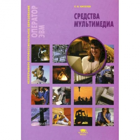 Технические науки. Транспорт, книга Средства мультимедиа: Учебное пособие заказать