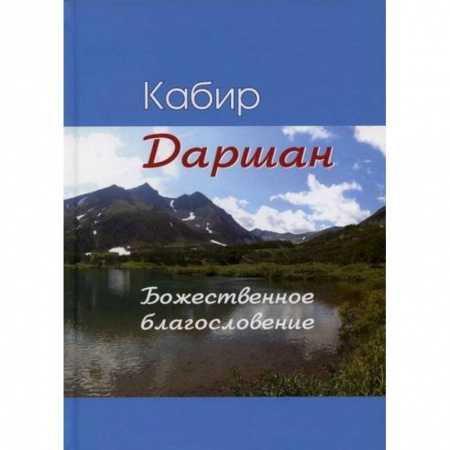 Зарубежная поэзия, книга Даршан. Божественное откровение заказать
