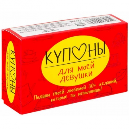 Анекдоты, тосты, поздравления, SMS, книга Купоны для моей девушки заказать
