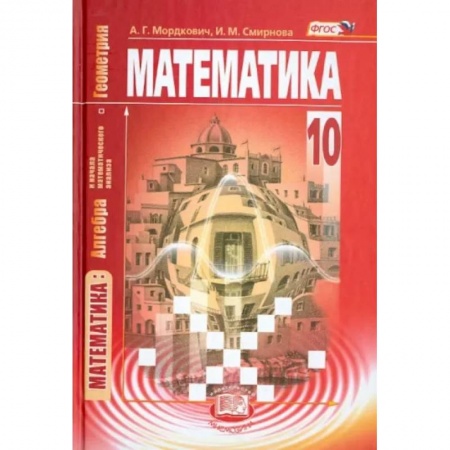 Математика. Алгебра. Геометрия, книга Математика. Алгебра и начала матем. анализа, геометрия. 10 класс. Учебник. Базовый уровень. ФГОС заказать