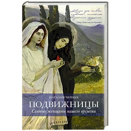 Книги, книга Подвижницы. Святые женщины нашего времени заказать