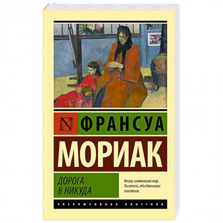 Зарубежная классика, книга Дорога в никуда заказать