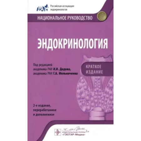 Эндокринология, книга Эндокринология. Национальное руководство. Краткое издание заказать