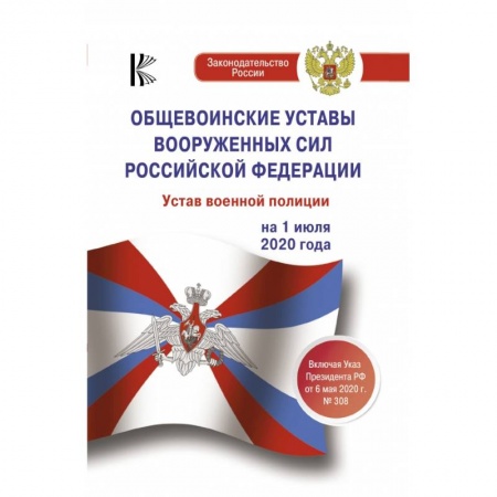 Военное дело. Оружие. Спецслужбы, книга Общевоинские уставы Вооруженных Сил Российской Федерации на 1 июля 2020 года заказать