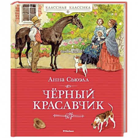 Книги, книга Черный Красавчик заказать