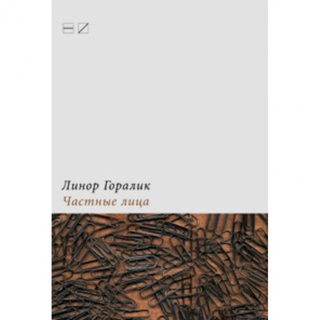 Книги, книга Частные лица. Биографии поэтов,рассказанные ими самими заказать