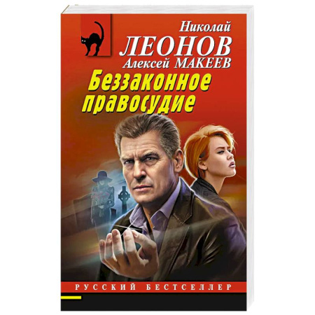 Детективы, триллеры, книга Беззаконное правосудие заказать