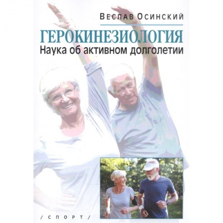 Красота и здоровье, книга Герокинезиология.Наука об активном долголетии заказать