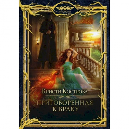 Русское фэнтези, книга Приговоренная к браку заказать