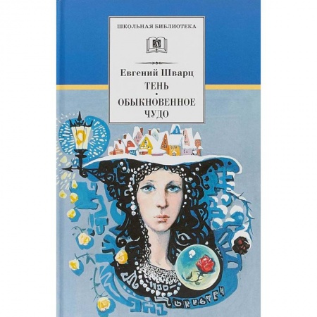 Произведения школьной программы, книга Тень.Обыкновенное чудо заказать