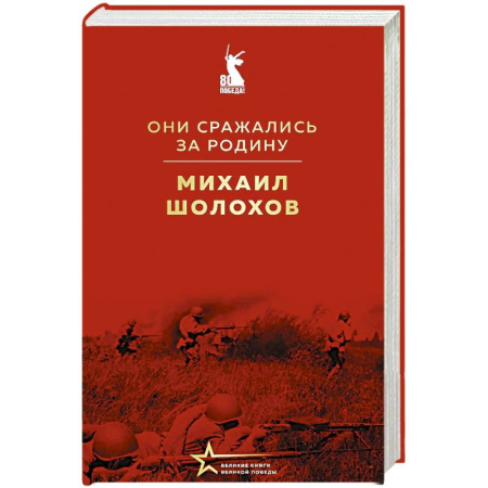Русская классика, книга Они сражались за Родину заказать